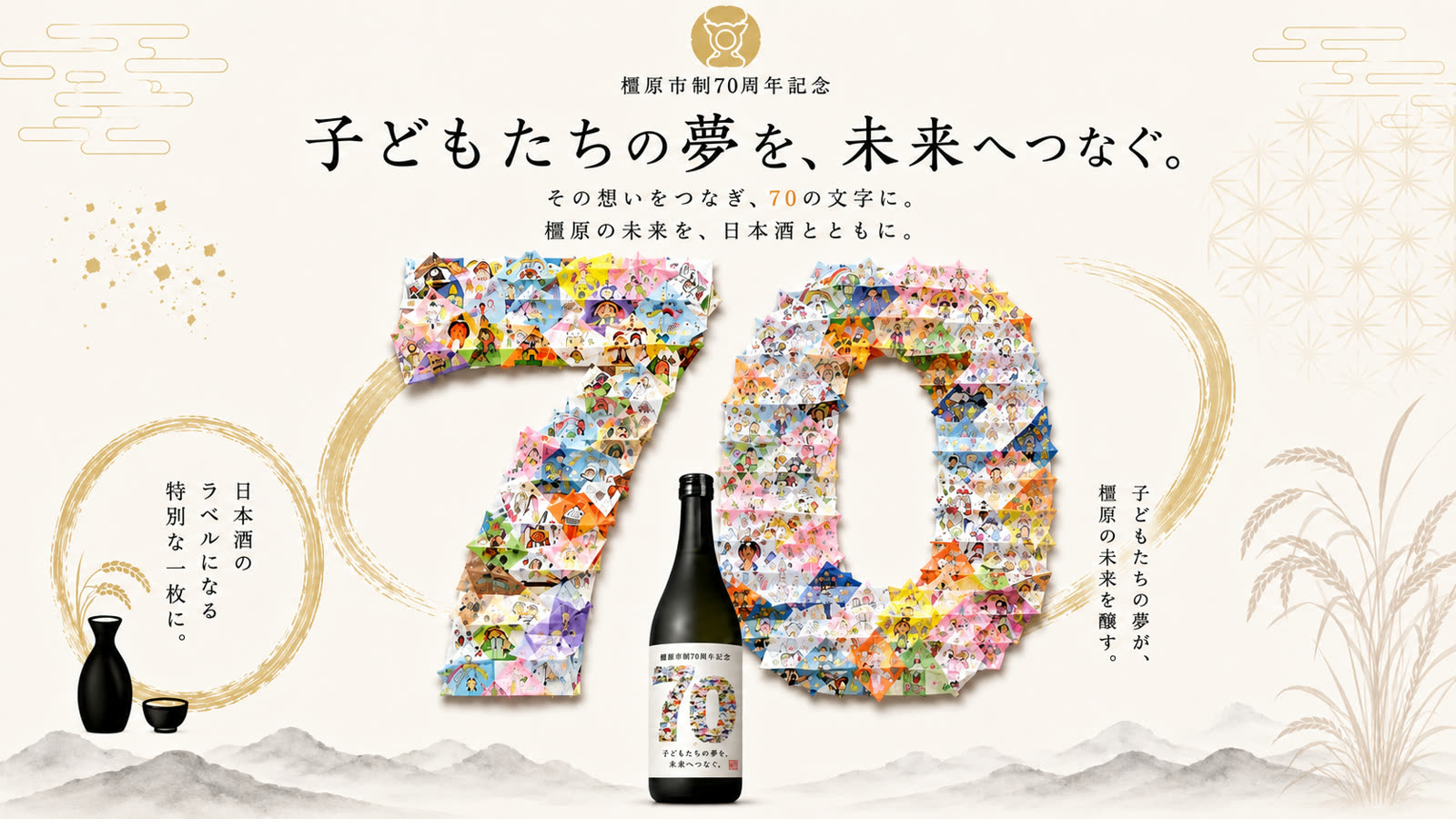 橿原市制70周年記念「橿原70」キービジュアル